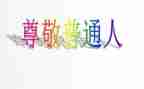 我最尊敬的人老师作文优秀6篇