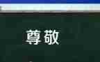 我最尊敬的人作文最新8篇