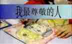 一个值得尊敬的人作文8篇