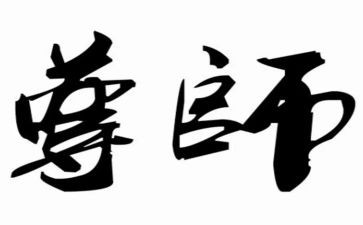 尊师长演讲稿5篇