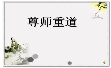 尊师爱师的演讲稿5篇