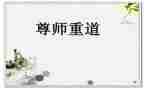 尊师爱师的演讲稿5篇