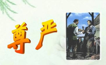 尊严的小作文精选6篇