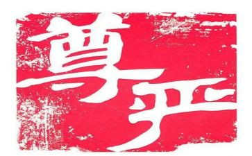 尊严作文600字6篇