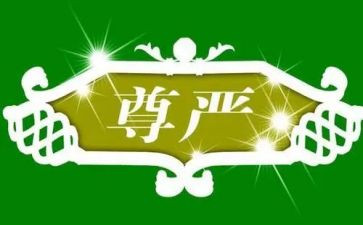 尊严的演讲稿5篇