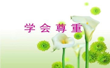 尊重作文600字6篇
