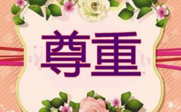 尊重优秀作文8篇