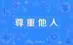 尊重作文600字模板5篇