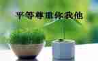 生活需要尊重作文7篇